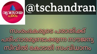 Redressal forum -സംരംഭകർക്ക് സൗജന്യമായി പരാതി സമർപ്പിക്കാവുന്ന സിവിൽ കോടതി