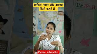 खनिज, खान और अयस्क किसे कहते हैं ? #dreamupsc #science #shorts #viral