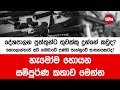 දේශපාලන පුත්තුන්ට තුවක්කු දුන්නේ කවුද හැමෝම හොයන සම්පුර්ණ කතාව මෙන්න 2024 10 07