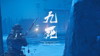 #285【マルチプレイ 白金 九死】侍。雪に咲く赤。『Ghost of Tsushima: Legends／冥人奇譚』無言プレイ。