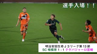 【J3リーグ】SC相模原1-1テゲバジャーロ宮崎 選手入場＋安藤翼選手セレモニー