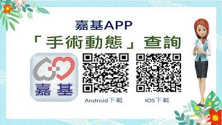 嘉基APP手術動態查詢