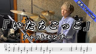 【チャットモンチー】いたちごっこ-叩いてみた【ドラム楽譜付き】【DrumCover】