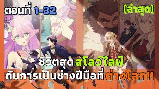 [มังงะ] ชีวิตสุดสโลว์ไลฟ์กับการเป็นช่างฝีมือที่ต่างโลก!! ตอนที่ 1-32 (ล่าสุด)