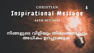 Malayalam Motivational Message | 4th Oct 2020 | നിങ്ങളുടെ വിളിയും തിരഞ്ഞെടുപ്പും അധികം ഉറപ്പാക്കുക |