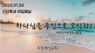 외동제일교회 신년특새 여덟째날 수9장3-16절 하나님을 주인으로 모시라!(2025.01.20)