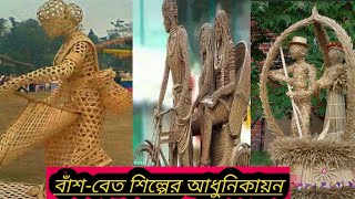 # বাঁশ -বেতর কুটির শিল্পের গোপন রহস্য আমন্ত্রণ, ধার্মিক অর্থাৎ বাঁশধার্ম। বাঁশ-বেতে তৈরি পণ্য।