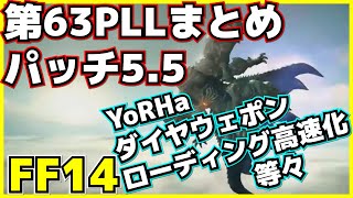 【FF14】第63回PLLまとめ パッチ5.5情報