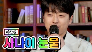 【클린버전】 이찬원 - 사나이 눈물 💙뽕숭아학당 42화💙 TV CHOSUN 210310 방송