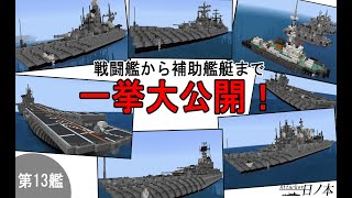 【Minecraft軍事部】海軍艦艇紹介第13艦 詰め合わせ回