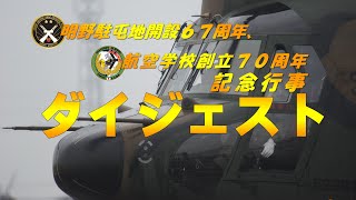 明野駐屯地開設67周年、航空学校創立70周年記念行事ダイジェスト