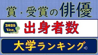 2025Ver.賞受賞の俳優、出身者数、大学ランキング