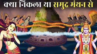 क्यों हुआ था समुद्रमंथन और क्या निकला था ? #devotionalgyan