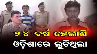 24 ବର୍ଷ ହେଲାଣି ଓଡ଼ିଶାରେ ଲୁଚିଥିଲା | Odisha Reporter