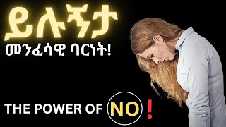 'እምቢ' በማለት የሚገኝ ነፃነት!   |  THE POWER OF NO!    |  Kedida Worku