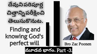 దేవుని పరిపూర్ణ చిత్తాన్ని పరీక్షించి తెలుసుకొనుటFinding and knowing God's perfect will.BroZacPoonen