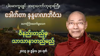 ဝိနည်းတည်မှ သာသာနာတည်မည် တရားတော်- ပါမောက္ခချုပ် ဆရာတော်ဘုရားကြီး