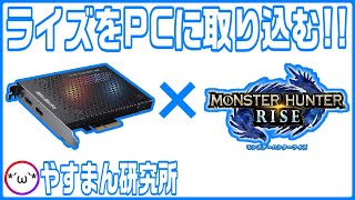 内蔵キャプチャーカードGC573を取り付けてPCでモンハンライズする！【開封動画/組立動画】