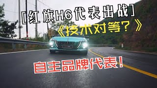 中国燃油车技术达到德国水平？全新红旗H6能否代表出战