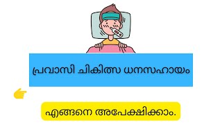 പ്രവാസി ചികിത്സ ധനസഹായം - Pravasi Hospital treatment assistance