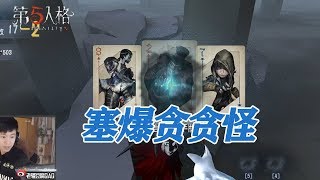 第五人格：黑杰克模式，我就要让贪贪怪付出代价，塞他！