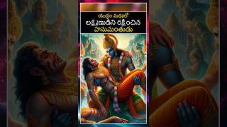 యుద్ధం మధ్యలో లక్ష్మణుడిని రక్షించిన హనుమంతుడు #bvmfacts #telugu #indiangods #mythologies