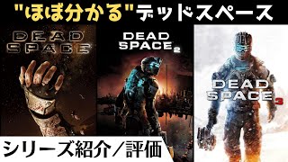 【デッドスペース紹介】リメイク版までにシリーズ総解説【もう一つのバイオハザード】