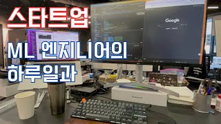 ML 엔지니어의 하루 일과(feat. 스타트업)