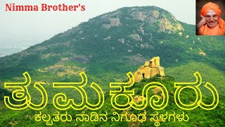 ತುಮಕೂರಿನ ರಹಸ್ಯ ಸ್ಥಳಗಳನ್ನು...? | #tumkur #travelvlog #travel #vlog #vloges #karnataka #nimmabrothers