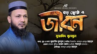 নতুন ইসলামিক গজল | বড় ছোট এ জীবন | Mujahid Bulbul | New Bangla Gojol