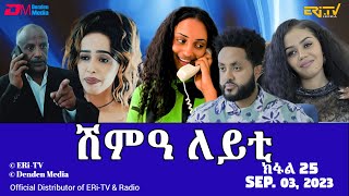 ሽምዓ ለይቲ - ክፋል 25 | Eritrean Drama - shimA leyti (part 25) - September 03, 2023 - ERi-TV