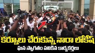 కర్నూలు చేరుకున్న నారా లోకేష్ | Nara Lokesh Reached Kurnool | TDP | #NaraLokesh  | @BharathiTVTelugu