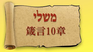 #聖書朗読　#箴言10章