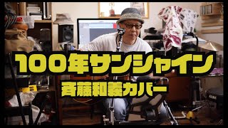 100年サンシャイン / 斉藤和義カバー