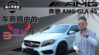 让老鼠找回青春的奔驰AMG，为何却是车商眼里的噩梦级？