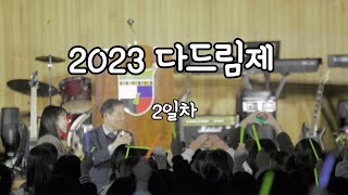 2023 양산제일고등학교 다드림제 2일차