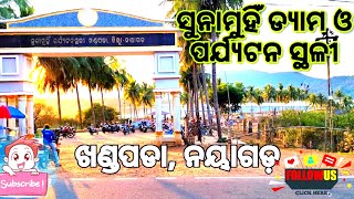 ସୁନାମୁହିଁ ଡ୍ୟାମ ଓ ପର୍ଯ୍ୟଟନ ସ୍ଥଳୀ, ଖଣ୍ଡପଡ଼ା, ନୟାଗଡ଼ Sunamuhin Dam \u0026 Tourist Place, Khandapad,Nayagarh