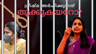 സസ്നേഹം ശ്രീലേഖ- 193; കാമുകനെ വിഷം നൽകി കൊലപ്പെടുത്തിയതിന് വധശിക്ഷ?