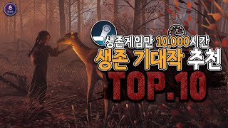 🔥2024년🔥 기대작 생존게임 10가지 소개해 드립니다!! - 친구와 또는 혼자 할만한 게임 추천!