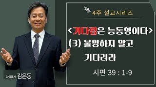 [20241208] 기다림은 능동형이다 (3) 불평하지 말고 기다려라 (시 37:1-9)