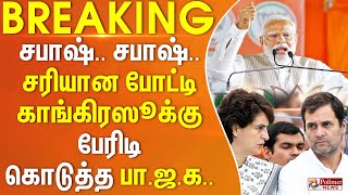 #Breaking : சபாஷ்.. சரியான போட்டி - காங்கிரஸூக்கு பேரிடி கொடுத்த பா.ஜ.க