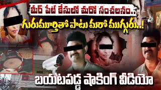 గురుమూర్తితో పాటు మరో ముగ్గురు..! || Another BIG Twist In Meerpet Cooker Case | Gurumurthy | Red Tv