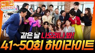 [＃엔돌핀급상승] 41-50회 하이라이트 // 같은 날 나오려나 봐! 동시에 진통 온 배다빈X신동미 행복한 겹경사! [현재는 아름다워] | KBS 방송