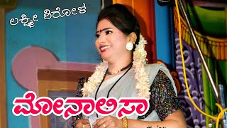 ಮೋನಾಲಿಸಾ ಲಕ್ಷ್ಮೀ ಶಿರೋಳ | Laxmi Shirol Comedy | Monalisa | Uk NATAK