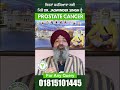 prostate cancer ਜਿਹੀ ਸਮੱਸਿਆਵਾ ਲਈ ਮਿਲੋ dr. jaswinder singh ਨੂੰ ❗