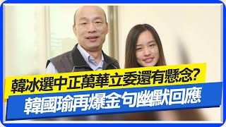 【每日必看】韓冰選中正萬華立委還有懸念? 韓國瑜再爆金句幽默回應｜韓國瑜.侯友宜同台和解了? 謝寒冰:不算 20230702 @中天新聞CtiNews