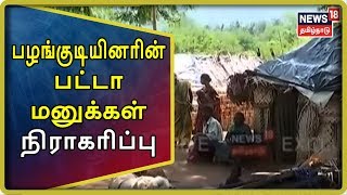 Exclusive: பழங்குடியினரின் பட்டா மனு உரிய விதிகளை பின்பற்றாமல் நிராகரிப்பு | Land Patta | Tribes