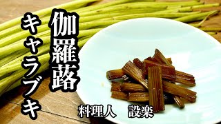 もう味付けに迷わない！【伽羅蕗（キャラブキ）】の作り方　簡単味付け方で誰でもプロの味になります！　細めのフキは皮を剥かずにキャラブキを作りましょう　常備菜やつまみ、お弁当やお茶うけにも春の最高の一品