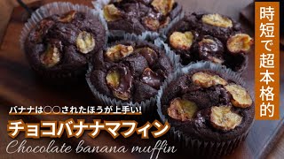 時短で超本格的　チョコバナナマフィン　しっとり濃厚失敗しないレシピ！！