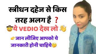 How is stridhan different from dowry । स्त्रीधन दहेज से किस तरह अलग है । stridhan kya kya hota hai ।